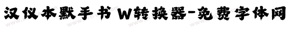 汉仪本默手书 W转换器字体转换